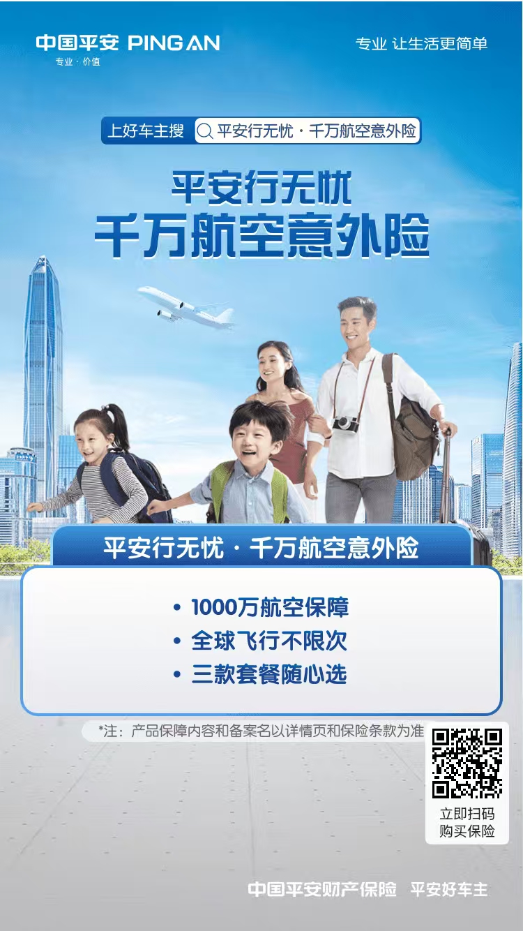 平安守护·航空出行