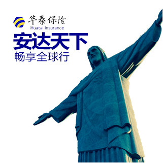 华泰安达天下全球旅游险